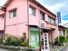 児玉接骨院
