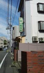 神山接骨院