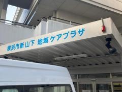 新山下ホーム