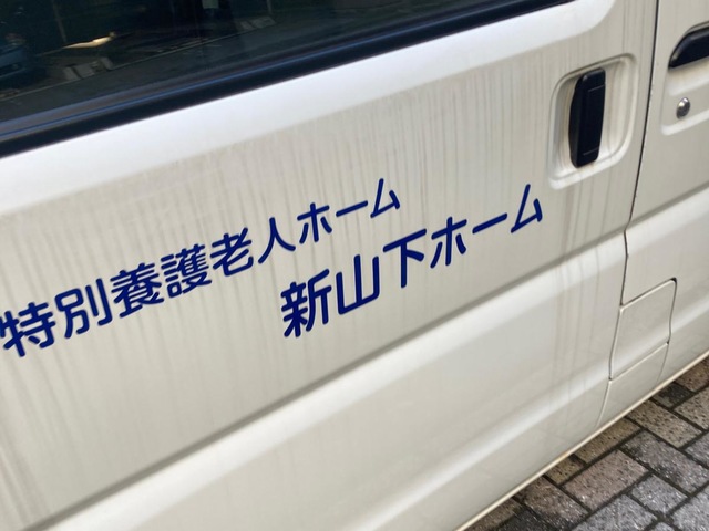 新山下ホーム 施設外観