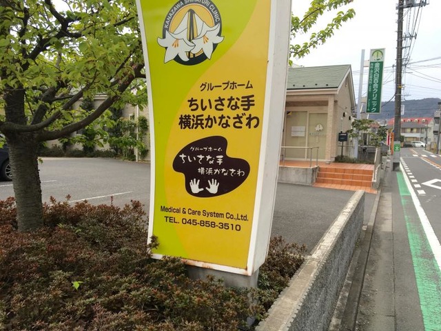 ちいさな手横浜かなざわ 看板