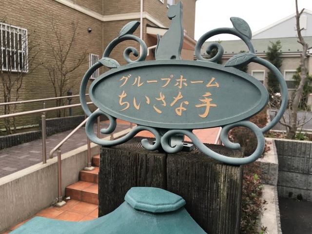 ちいさな手横浜かなざわ 看板