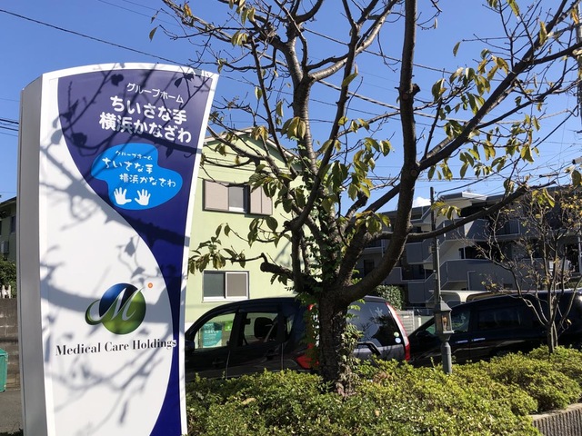 ちいさな手横浜かなざわ 看板
