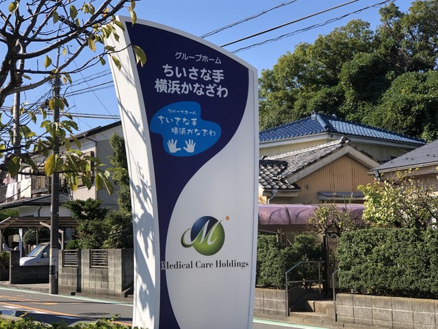 ちいさな手横浜かなざわ 看板