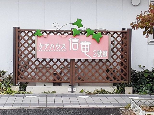 ケアハウス信竜２號舘