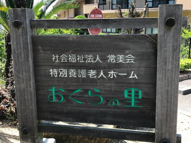 おくらの里 看板