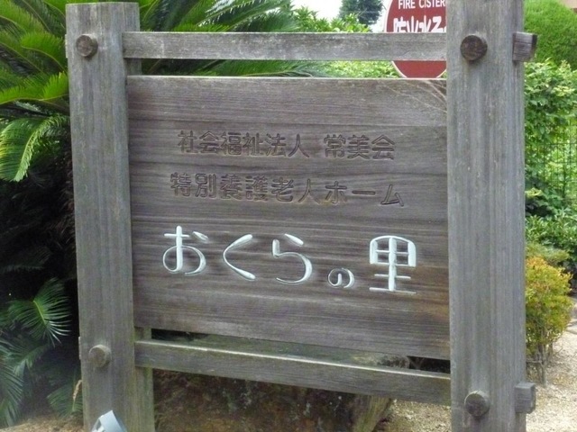おくらの里 看板