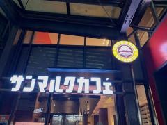サンマルクカフェ　本郷三丁目メトロピア店