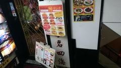 老辺餃子舘　新宿本店