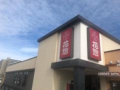 花惣　天理店