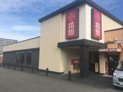 花惣　天理店