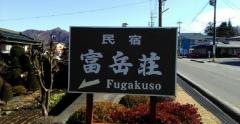 富岳荘