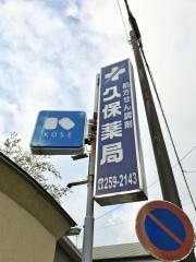 久保薬局