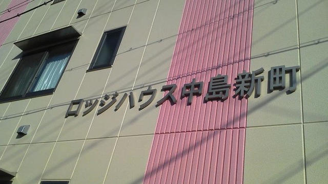 ロッジハウス中島新町 看板