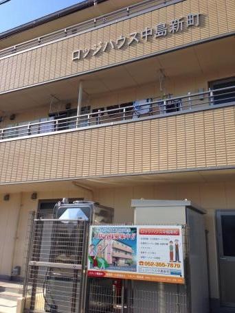 ロッジハウス中島新町 施設外観