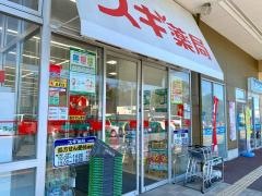スギ薬局　坂戸千代田店