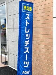 ＡＯＫＩ　鴻巣吹上店