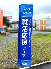 ＡＯＫＩ　鴻巣吹上店