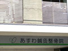 あすわ鍼灸整骨院