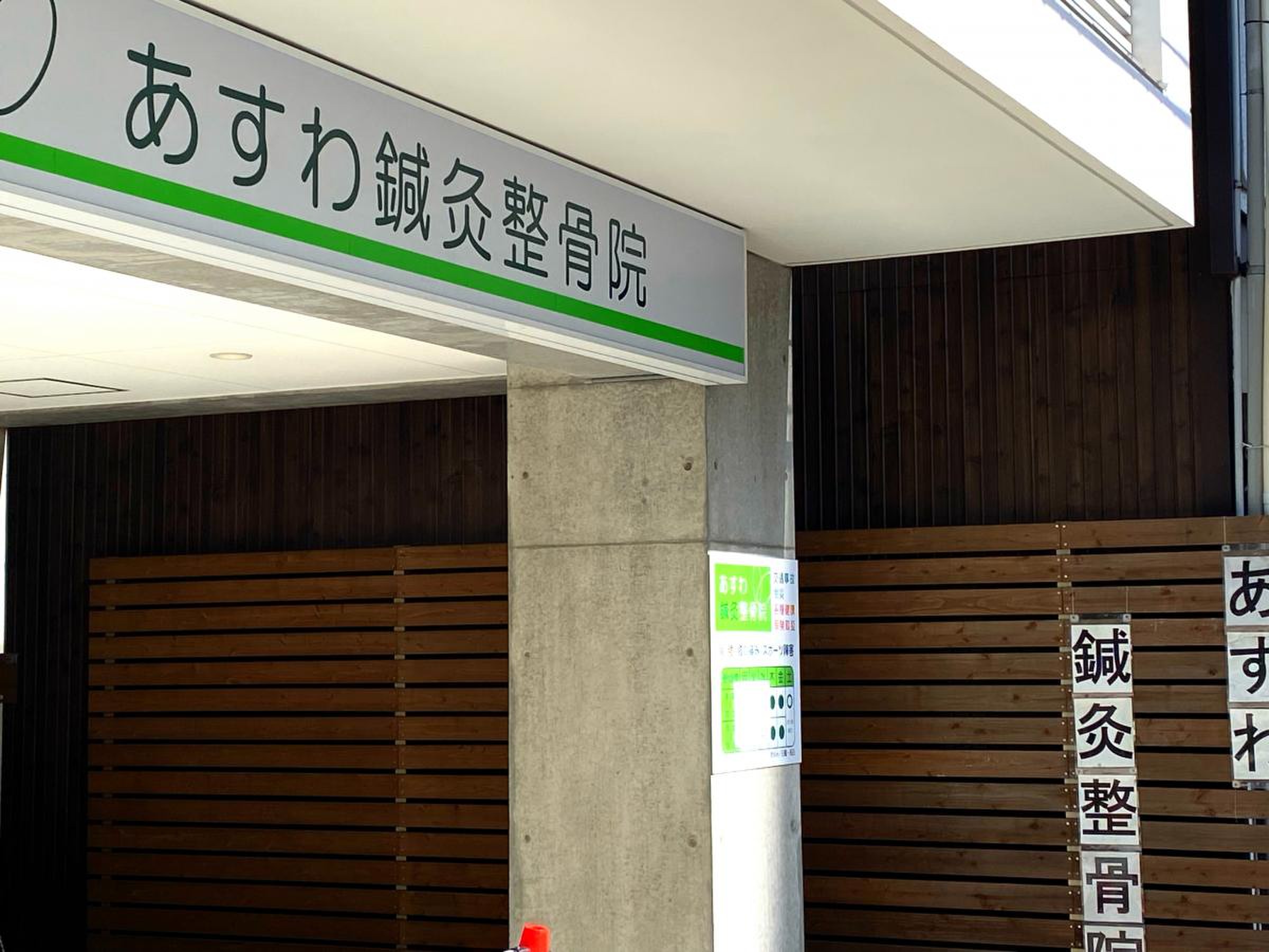 あすわ鍼灸整骨院／ホームメイト