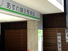 あすわ鍼灸整骨院
