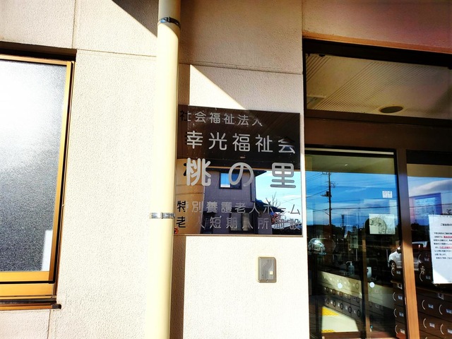 特別養護老人ホーム　桃の里