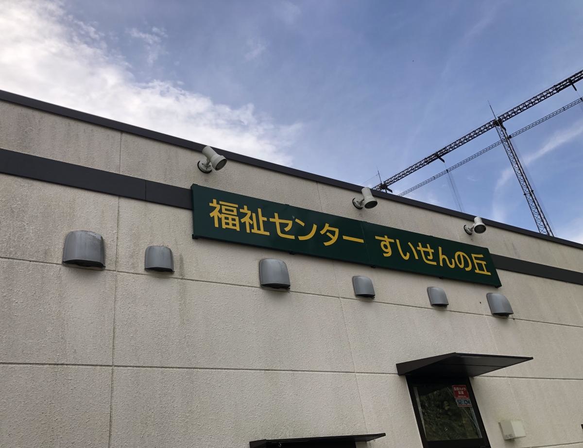 福祉センターすいせんの丘