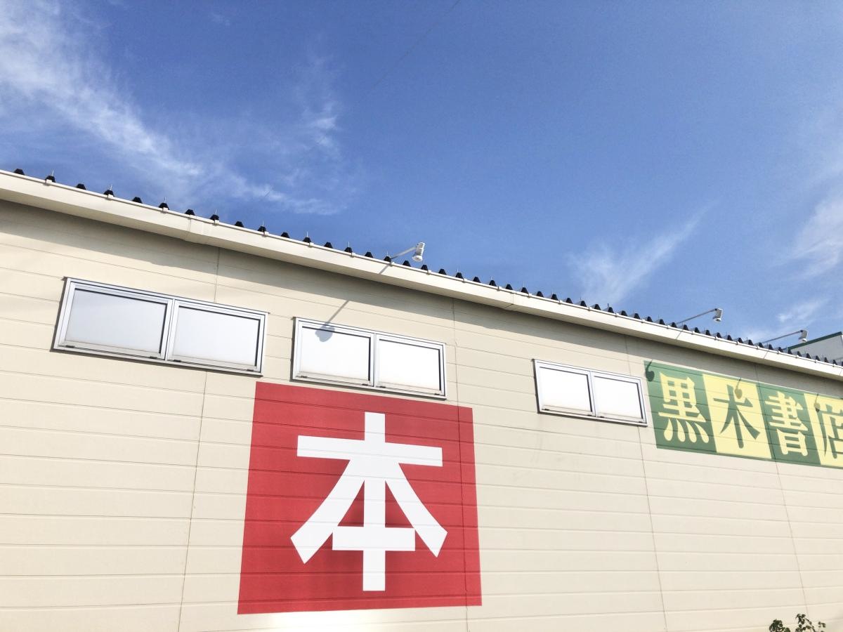 宮脇書店　黒木野方店の施設外観です。