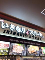 いきなりステーキ　ゆめタウン廿日市店