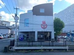 日乃丸温泉