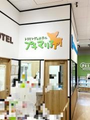 ペットサロンプチマリア　イオンモール高岡店