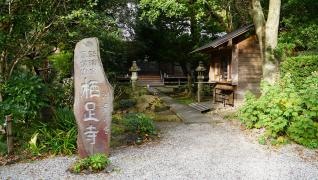 栖足寺