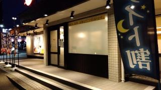 和食さと　河内長野店