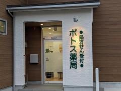 ポトス薬局　よもぎだい店