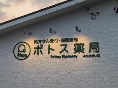 ポトス薬局　よもぎだい店