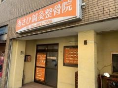 あさひ鍼灸整骨院