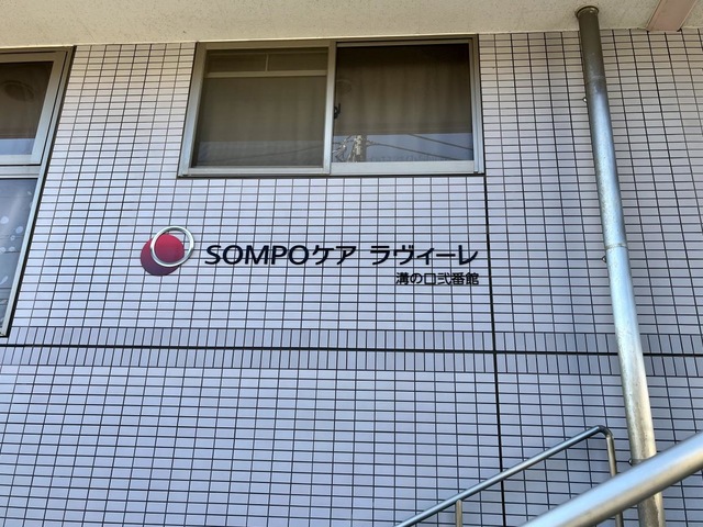 SOMPOケア　ラヴィーレ溝の口弐番館