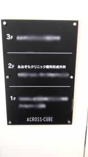 あおぞらクリニック眼科・形成外科