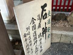 石神神社