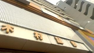 木村証券株式会社　守山支店