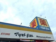 マツモトキヨシ　野木店