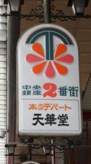天華堂書店