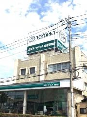 群馬トヨペット前橋石倉店