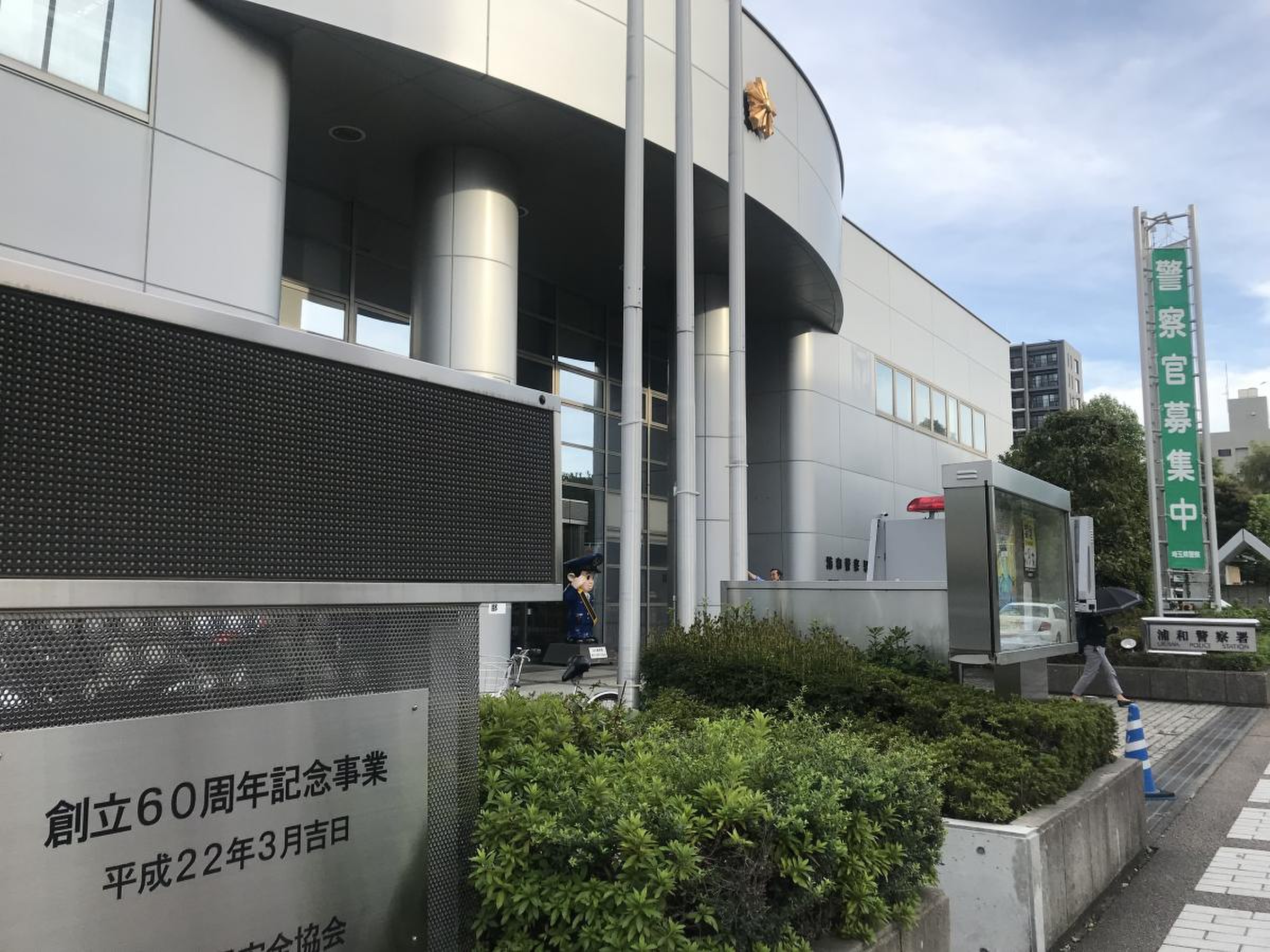 浦和 警察 署