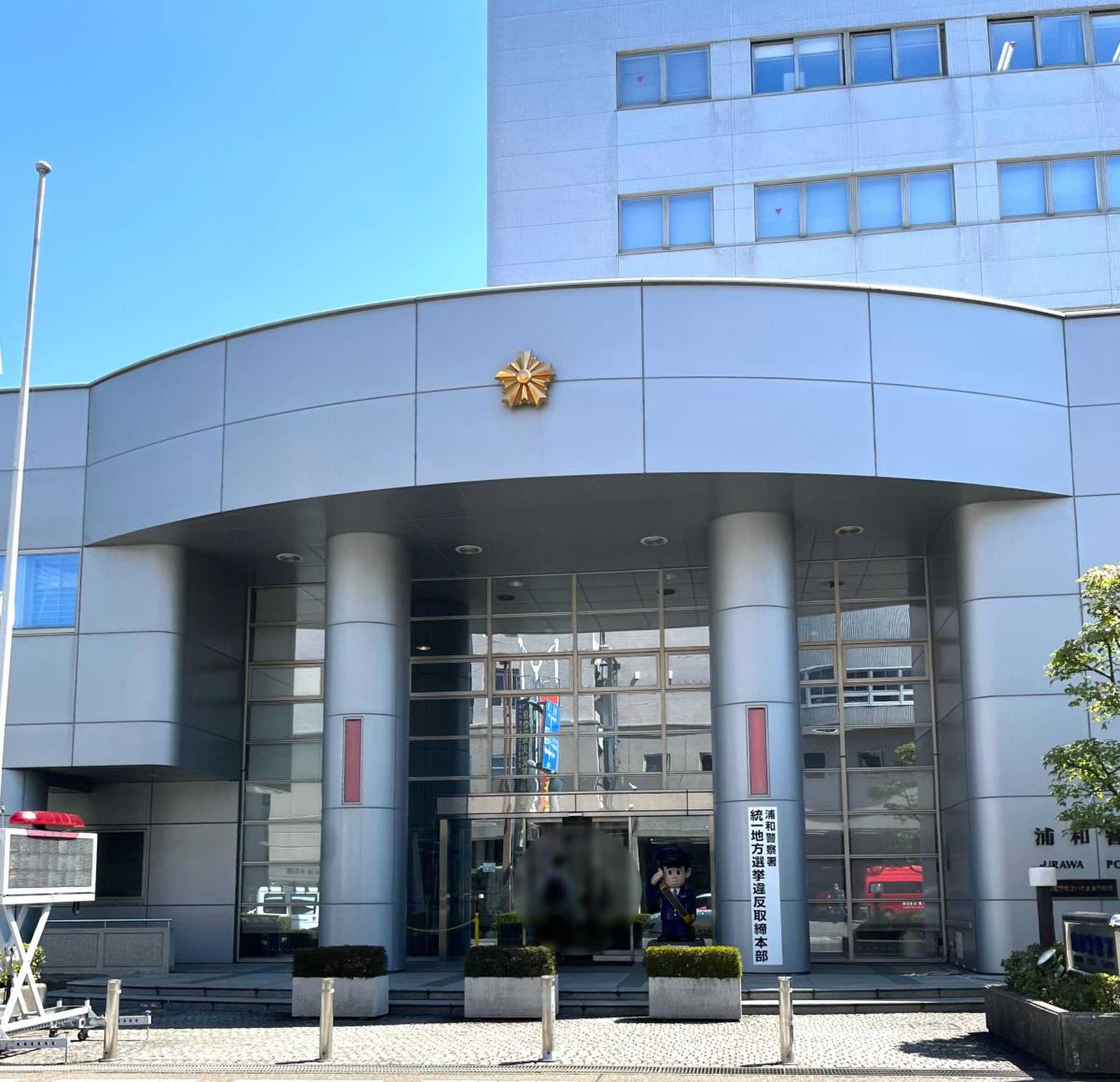 浦和 警察 署