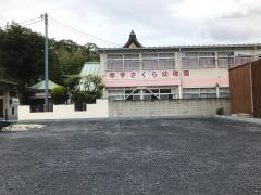 幸手さくら幼稚園