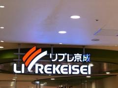 リブレ京成高根台店