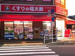 薬局くすりの福太郎東船橋店