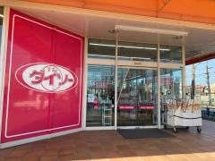 ザ・ダイソー　羽村店