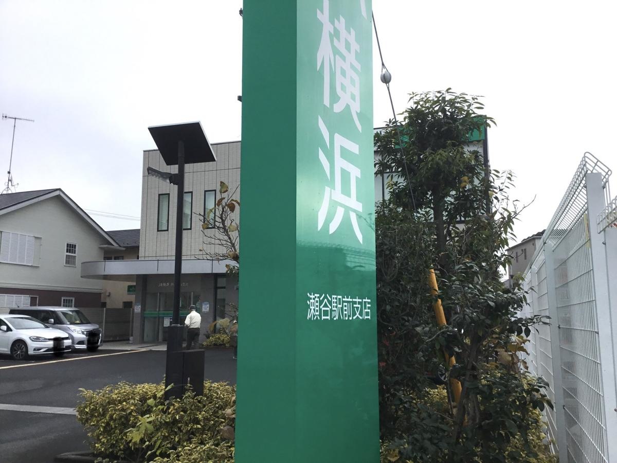 JA横浜瀬谷駅前支店